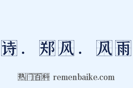 诗．郑风．风雨是什么意思的图片